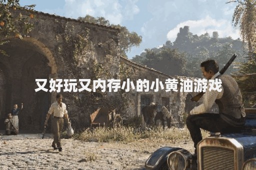 又好玩又内存小的小黄油游戏
