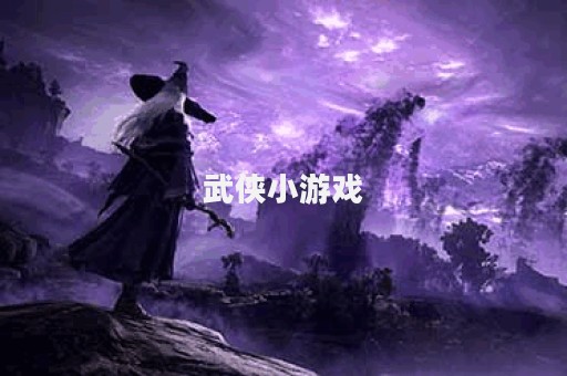 武侠小游戏
