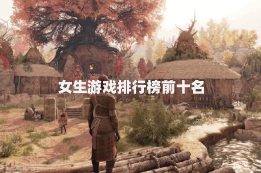 女生游戏排行榜前十名