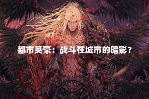 都市英豪：战斗在城市的暗影？