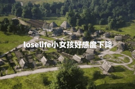 loselife小女孩好感度下降