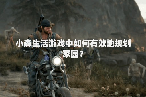 小森生活游戏中如何有效地规划家园？