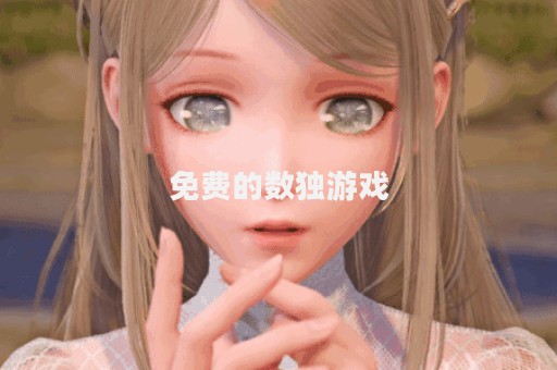 免费的数独游戏