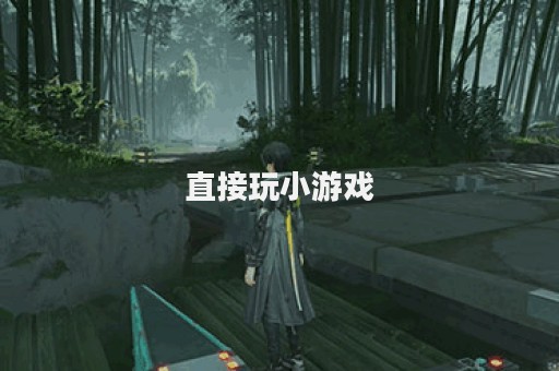 直接玩小游戏
