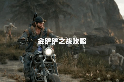 金铲铲之战攻略