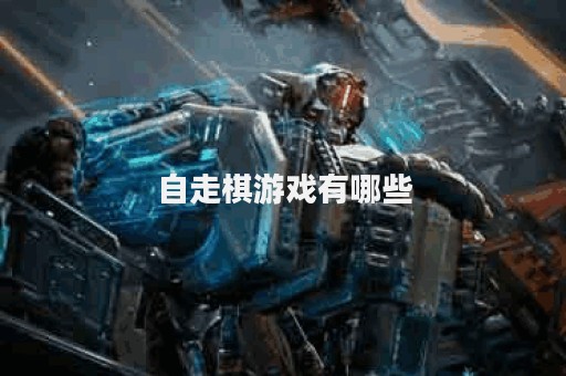 自走棋游戏有哪些