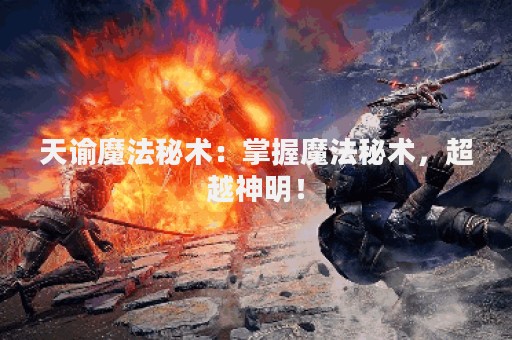 天谕魔法秘术：掌握魔法秘术，超越神明！
