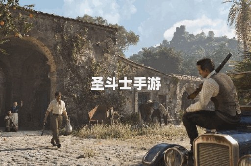 圣斗士手游