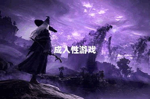 成人性游戏