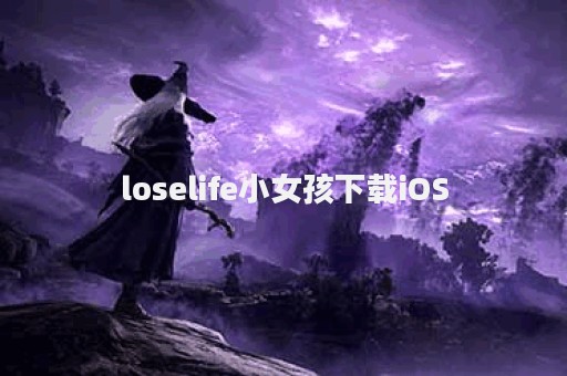 loselife小女孩下载iOS