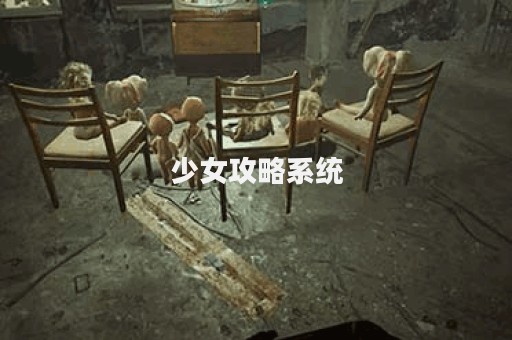 少女攻略系统