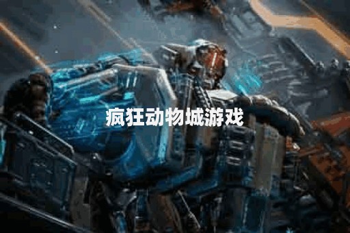 疯狂动物城游戏