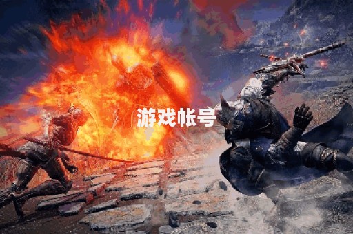 游戏帐号