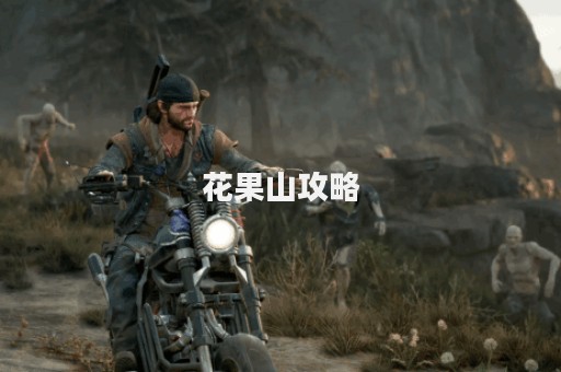 花果山攻略