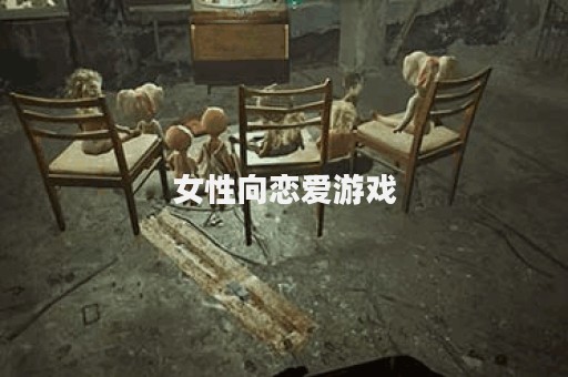 女性向恋爱游戏