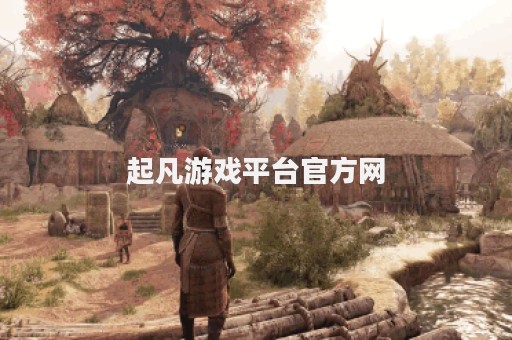 起凡游戏平台官方网