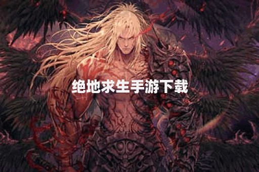 绝地求生手游下载