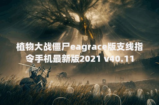 植物大战僵尸eagrace版支线指令手机最新版2021 v40.11