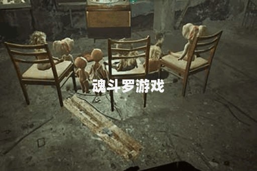 魂斗罗游戏