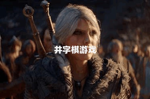 井字棋游戏