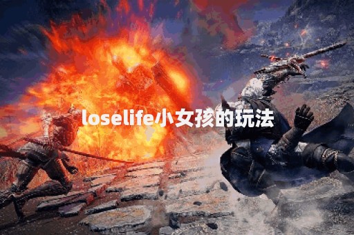 loselife小女孩的玩法