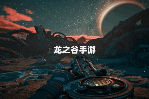 龙之谷手游
