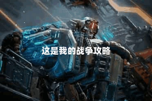 这是我的战争攻略