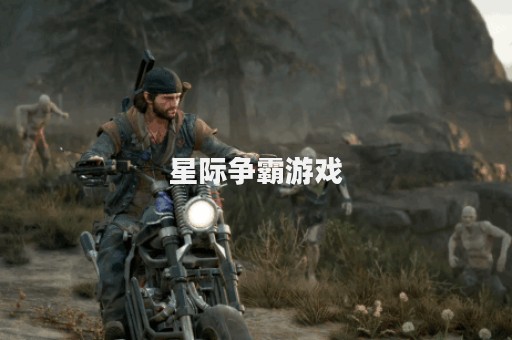 星际争霸游戏