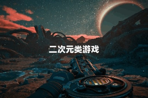 二次元类游戏
