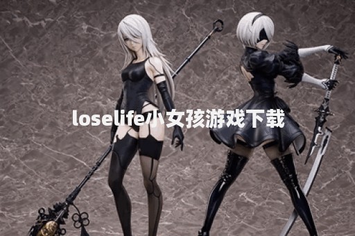 loselife小女孩游戏下载
