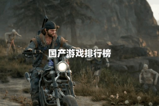 国产游戏排行榜