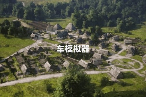 车模拟器