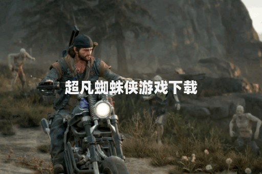 超凡蜘蛛侠游戏下载