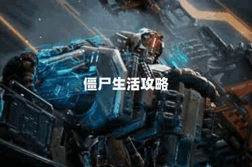 僵尸生活攻略
