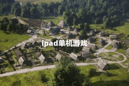 ipad单机游戏