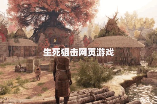 生死狙击网页游戏