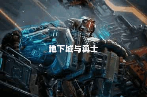 地下城与勇士图片