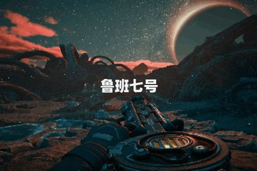 鲁班七号图片