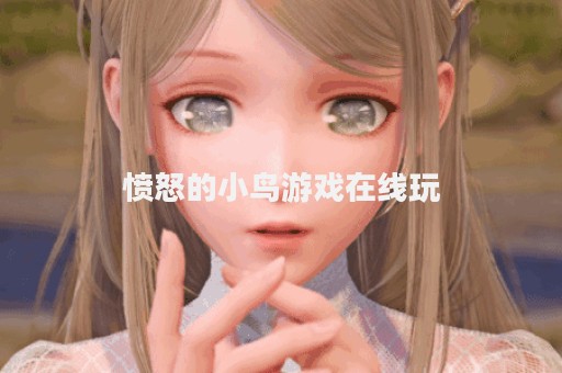 愤怒的小鸟游戏在线玩