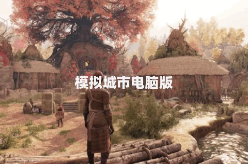 模拟城市电脑版