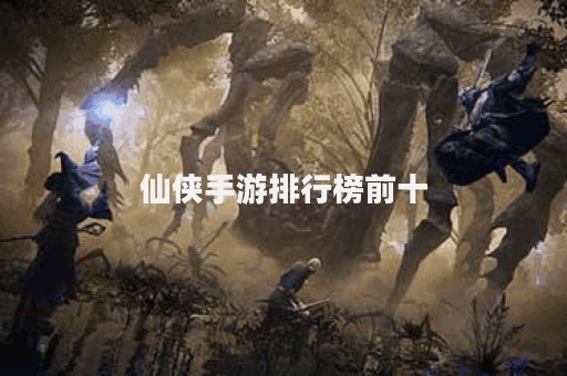 仙侠手游排行榜前十