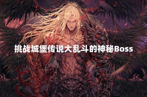 挑战城堡传说大乱斗的神秘Boss