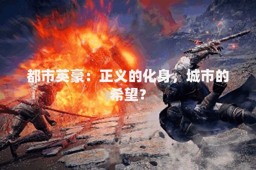 都市英豪：正义的化身，城市的希望？