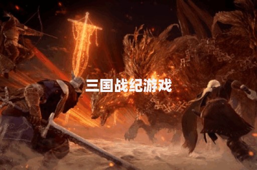 三国战纪游戏