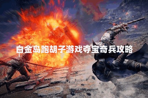 白金岛跑胡子游戏夺宝奇兵攻略