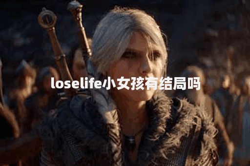 loselife小女孩有结局吗