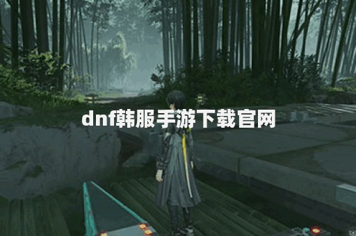 dnf韩服手游下载官网