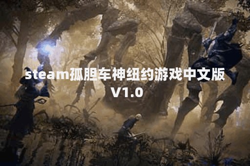 steam孤胆车神纽约游戏中文版 V1.0