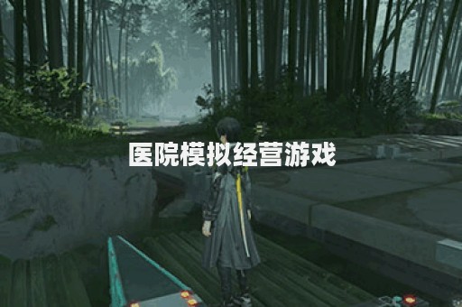 医院模拟经营游戏