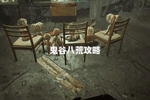 鬼谷八荒攻略